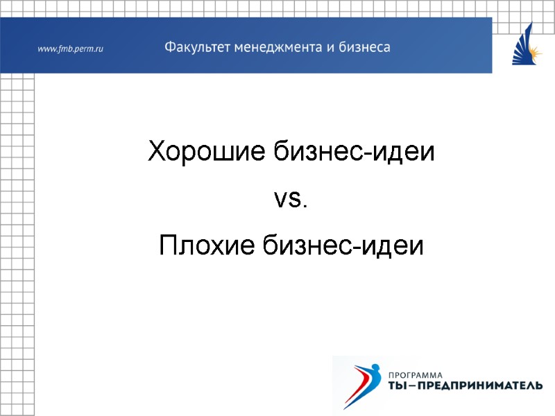 Хорошие бизнес-идеи vs. Плохие бизнес-идеи